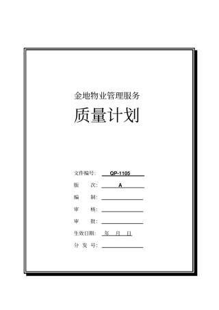 物业管理服务质量计划