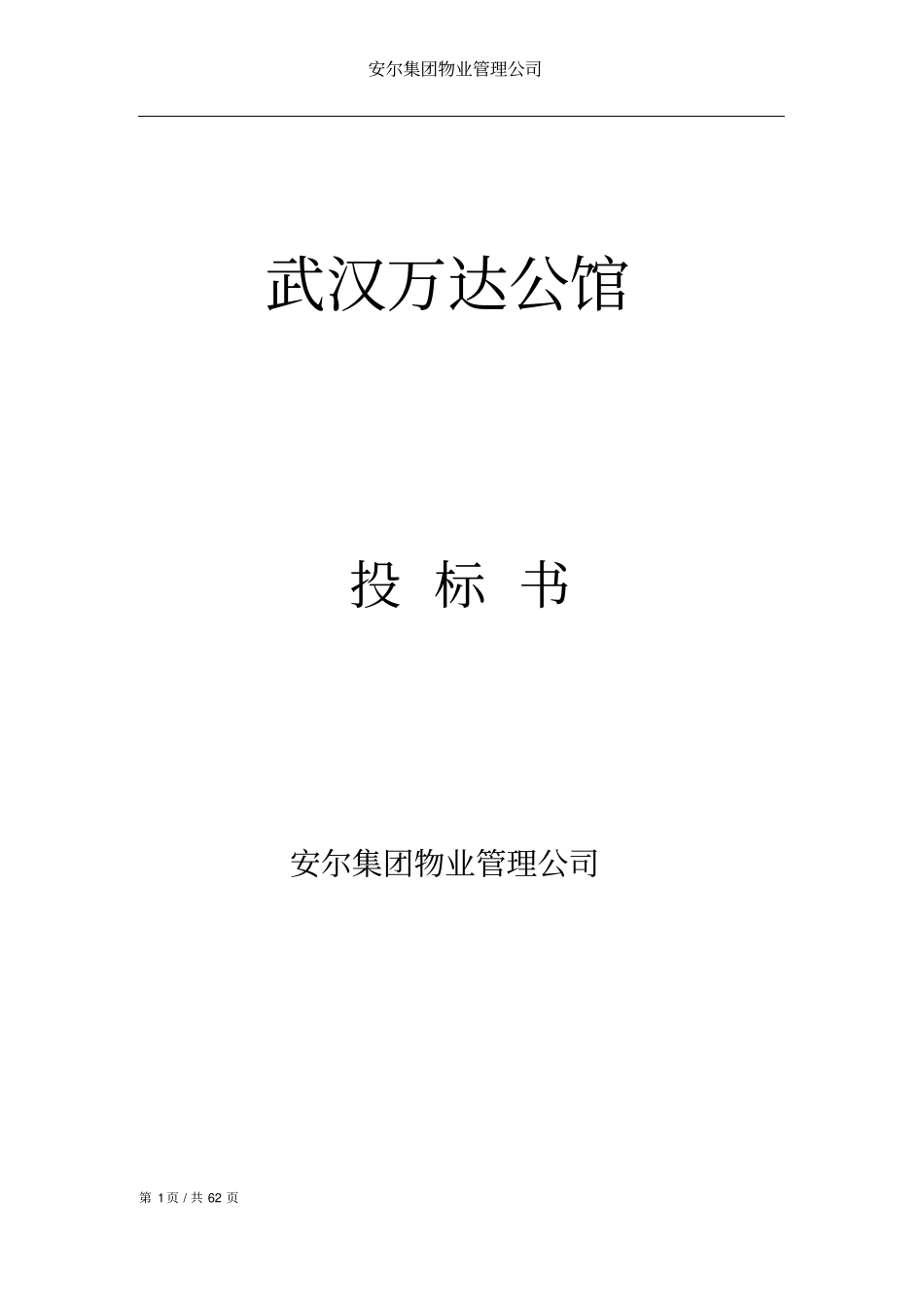 物业管理服务费报价书范本62_第1页