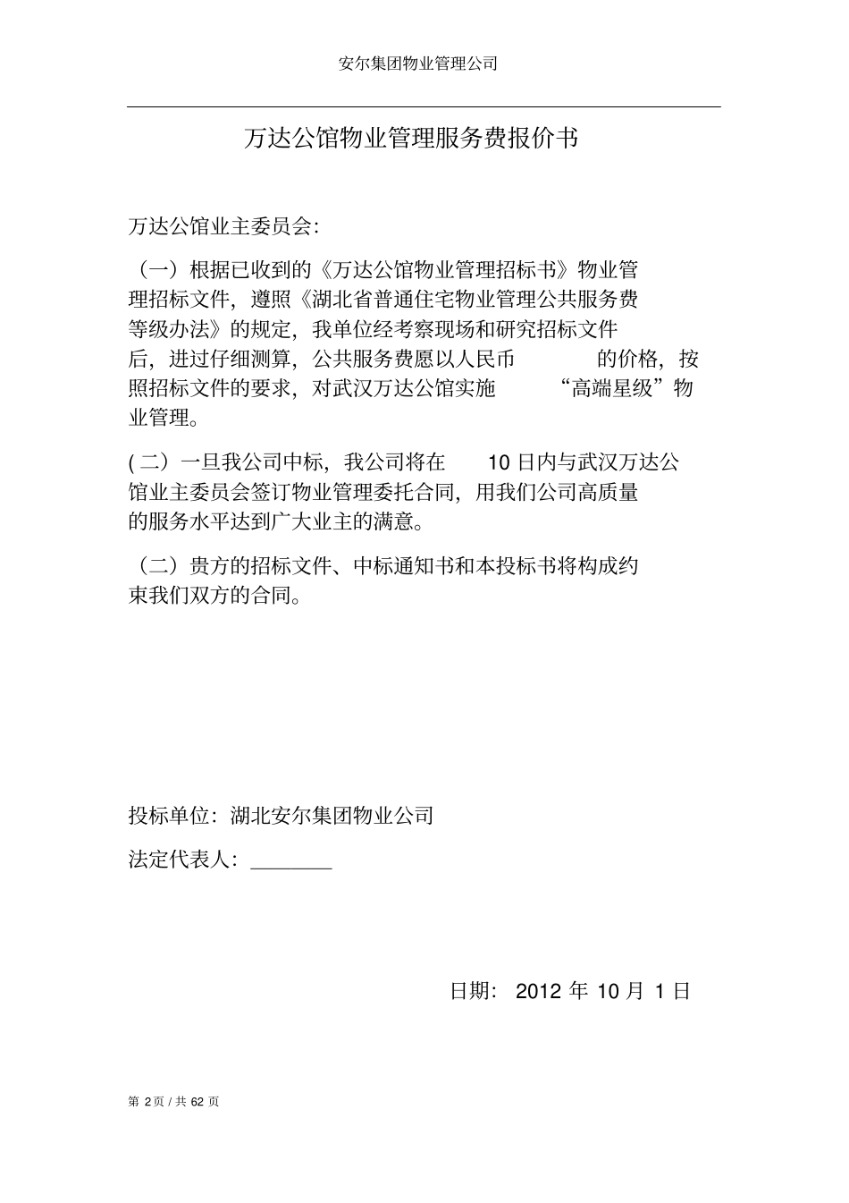 物业管理服务费报价书范本62_第2页