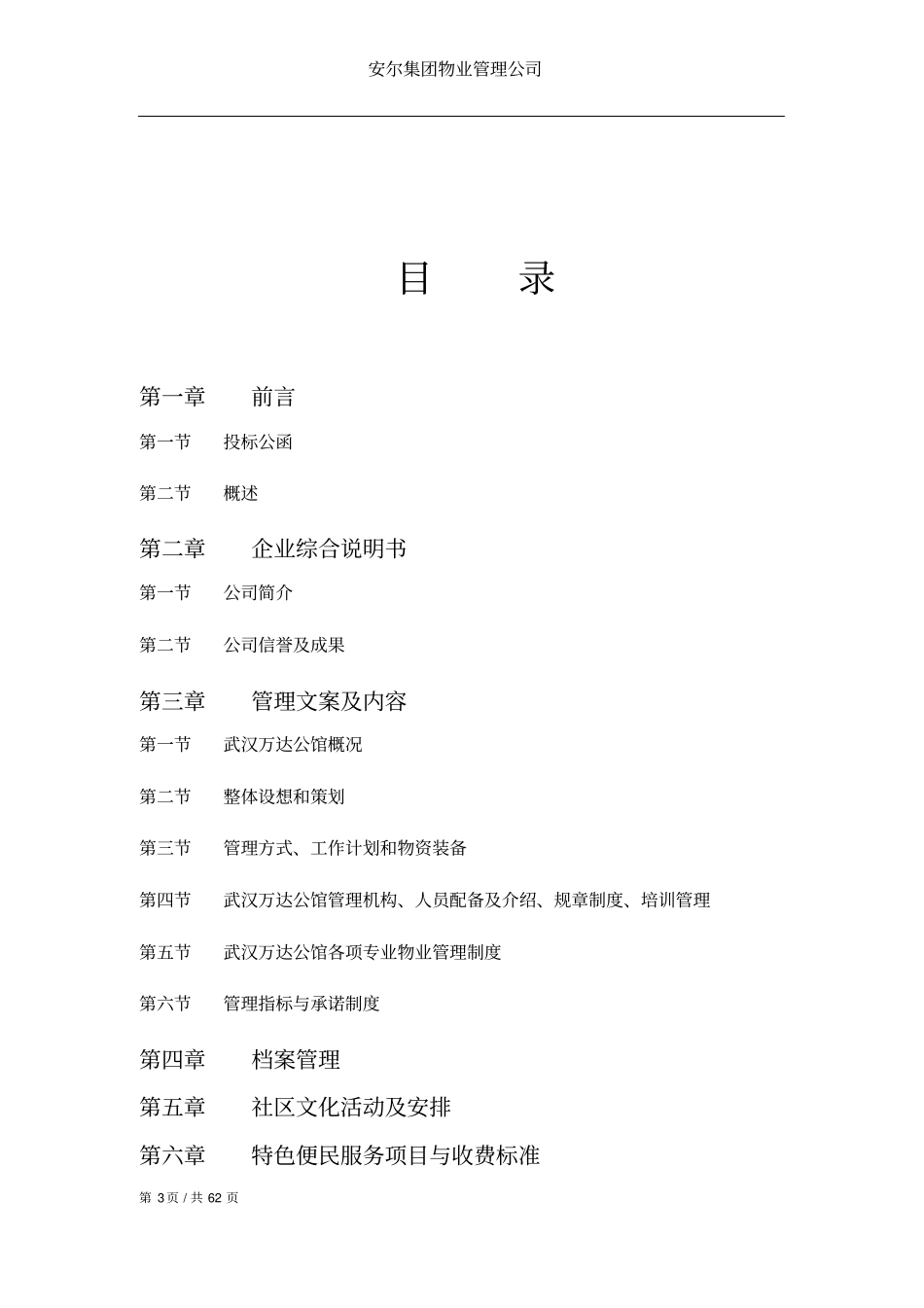 物业管理服务费报价书范本62_第3页