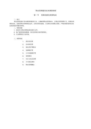 物业管理服务费用测算