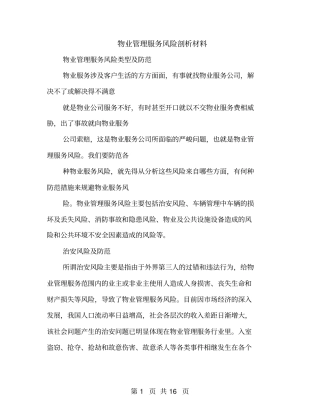 物业管理服务风险剖析材料