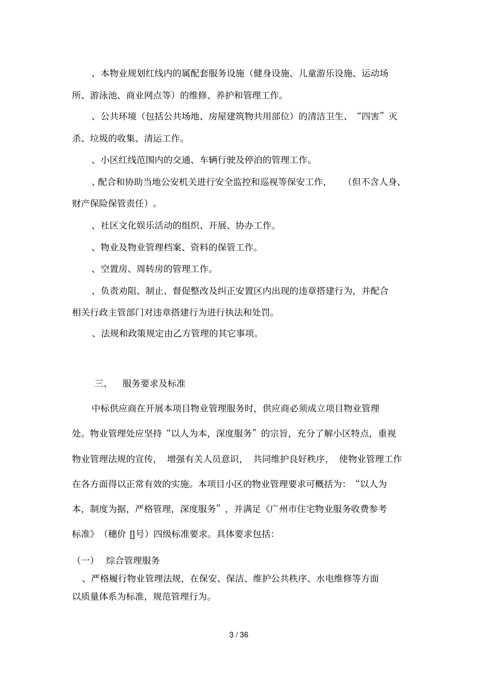 物业管理服务采购需求_第3页