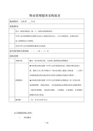 物业管理服务采购需求
