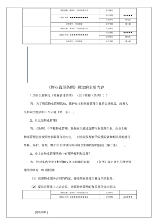 物业管理条例规定的主要内容知识资料