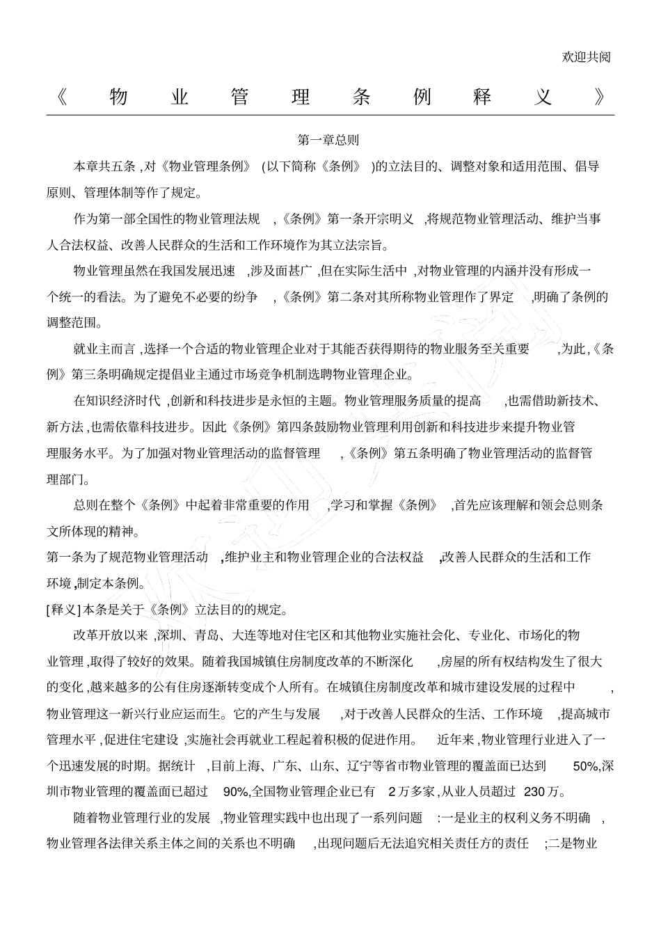 物业管理条例释义_第1页