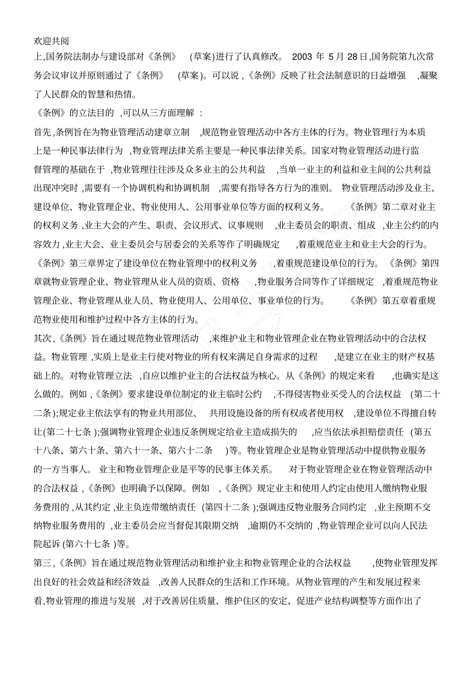 物业管理条例释义_第3页