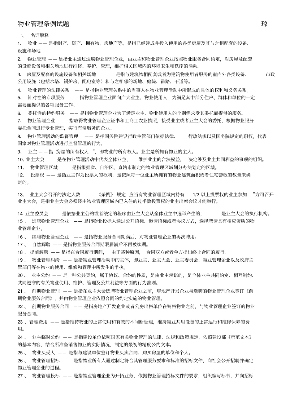 物业管理条例试题及答案_第1页
