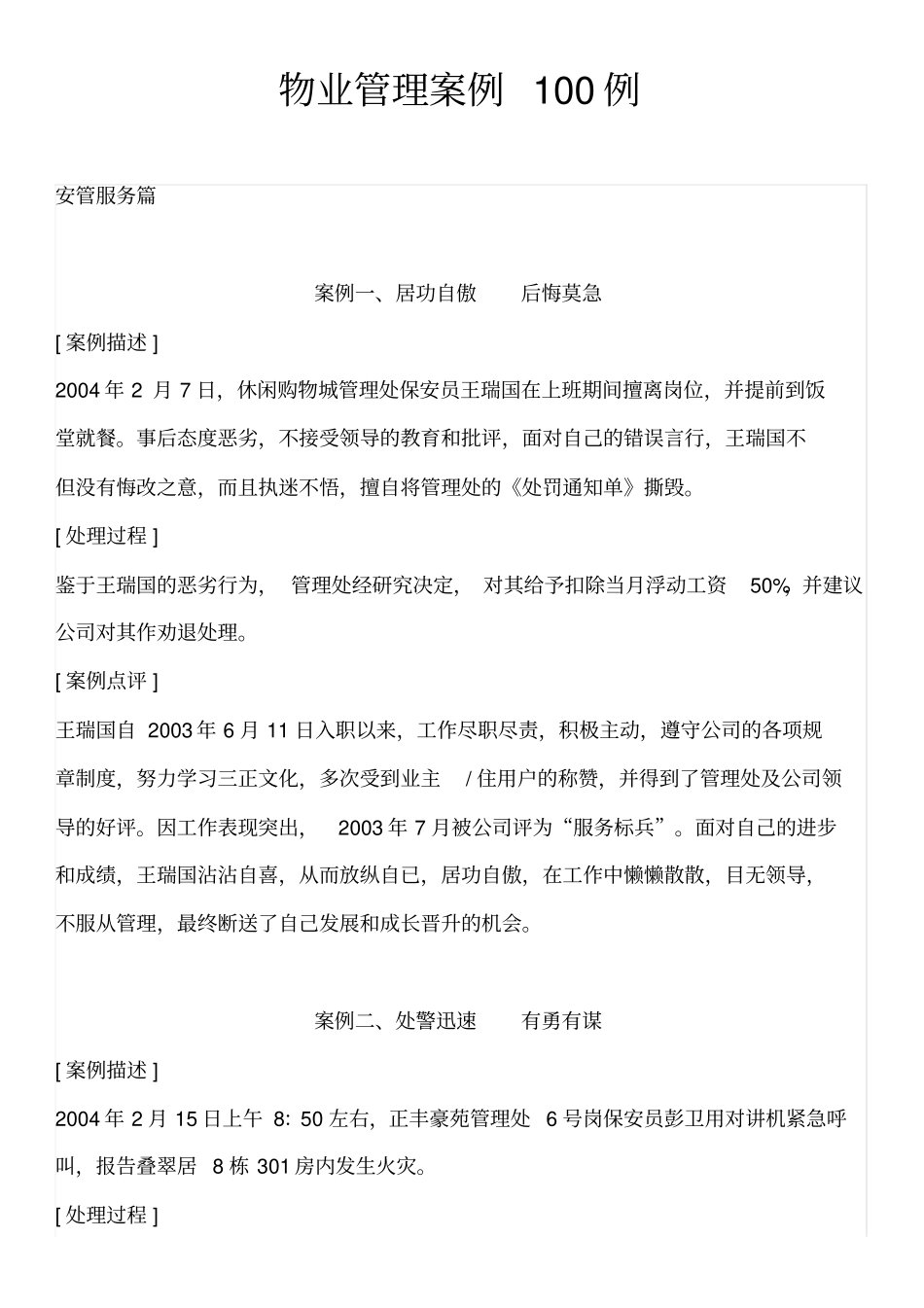 物业管理案例100例_第1页