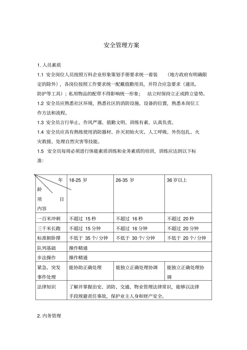 物业管理标准安全管理方案_第1页