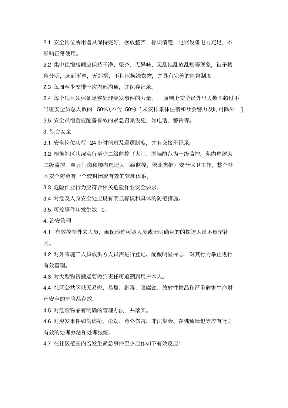 物业管理标准安全管理方案_第2页