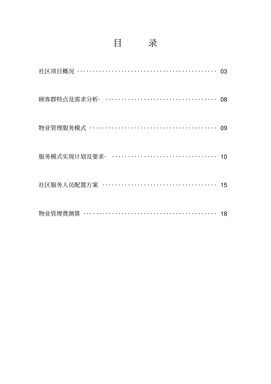 物业管理模式需求分析_第2页