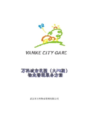 物业管理模式需求分析