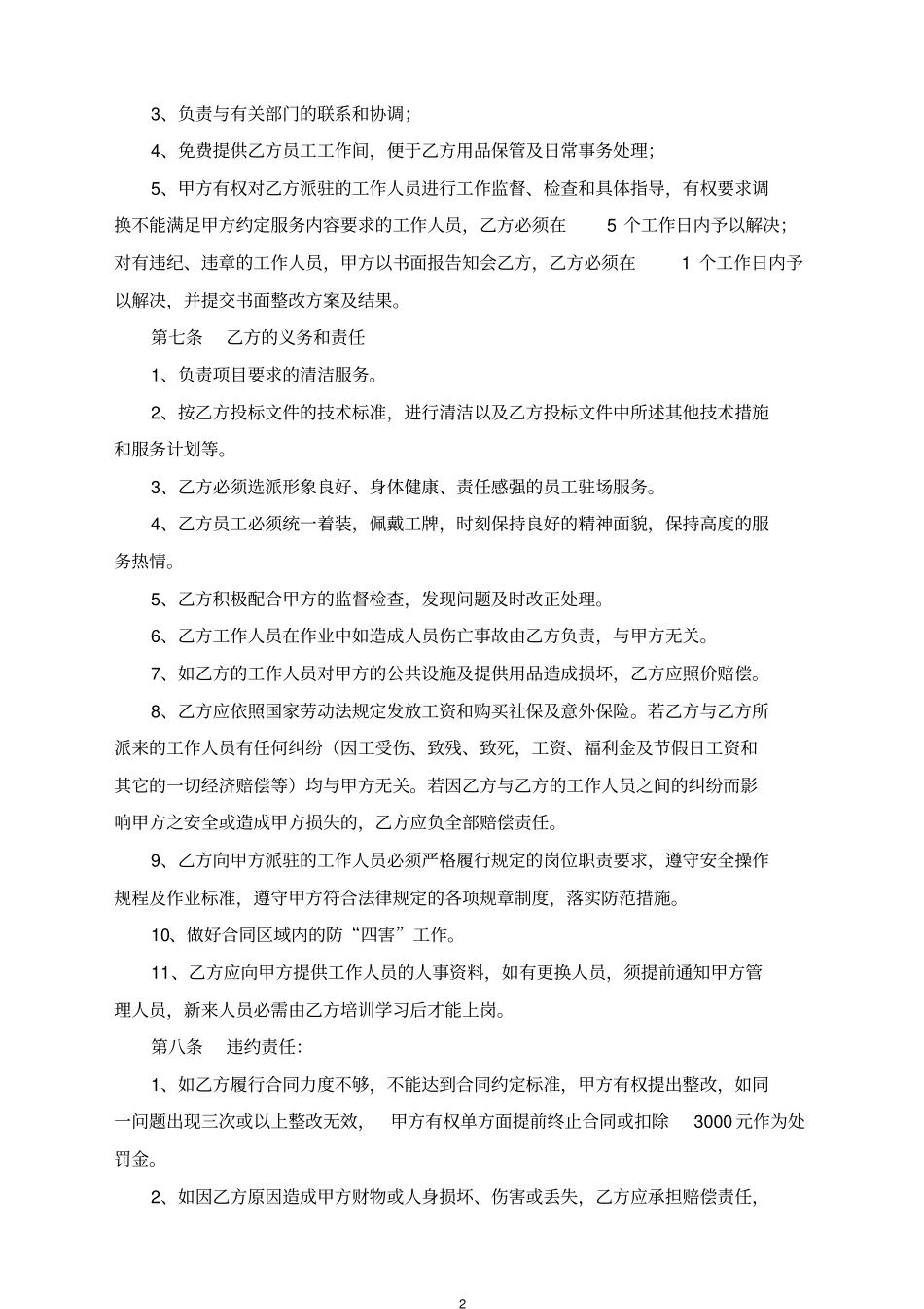 物业管理清洁服务承包合同_第2页