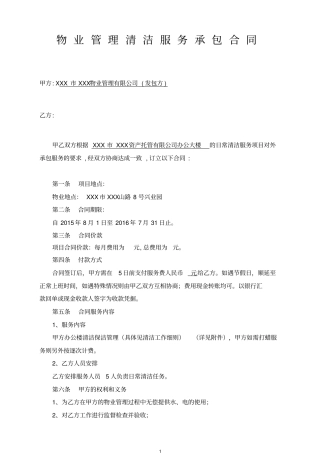 物业管理清洁服务承包合同