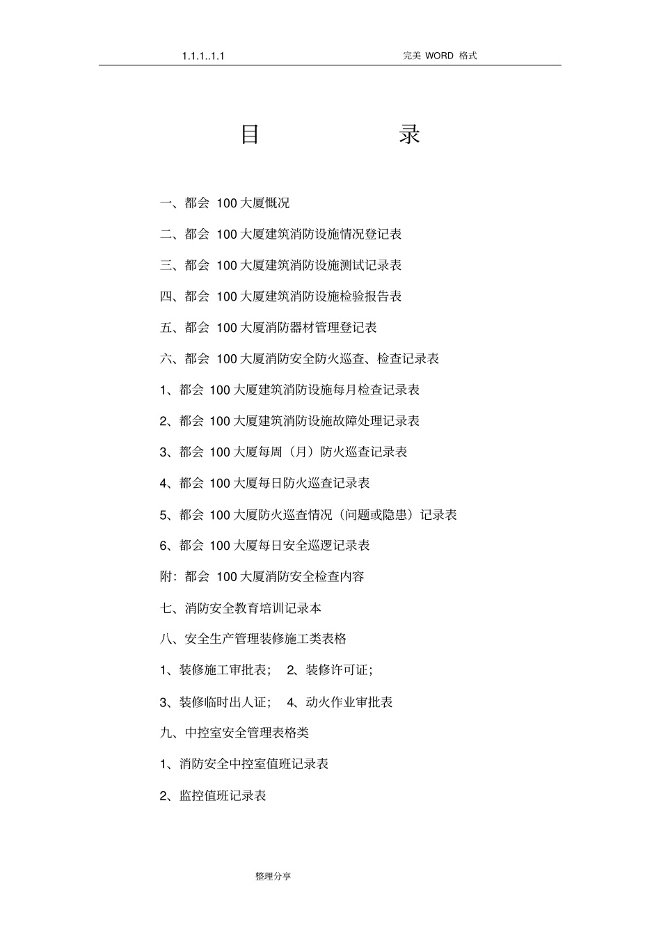 物业管理消防安全管理表格汇总_第2页