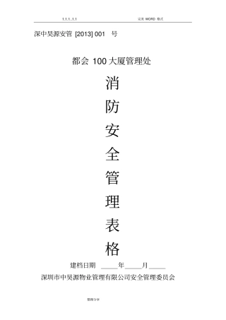 物业管理消防安全管理表格汇总