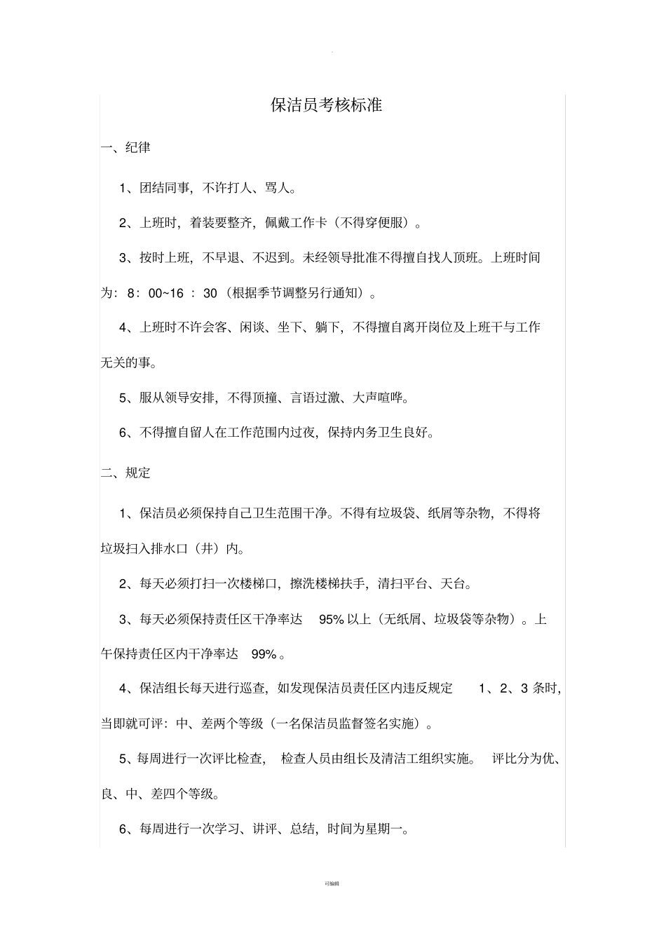 物业管理物业公司保洁员绩效考核标准_第1页