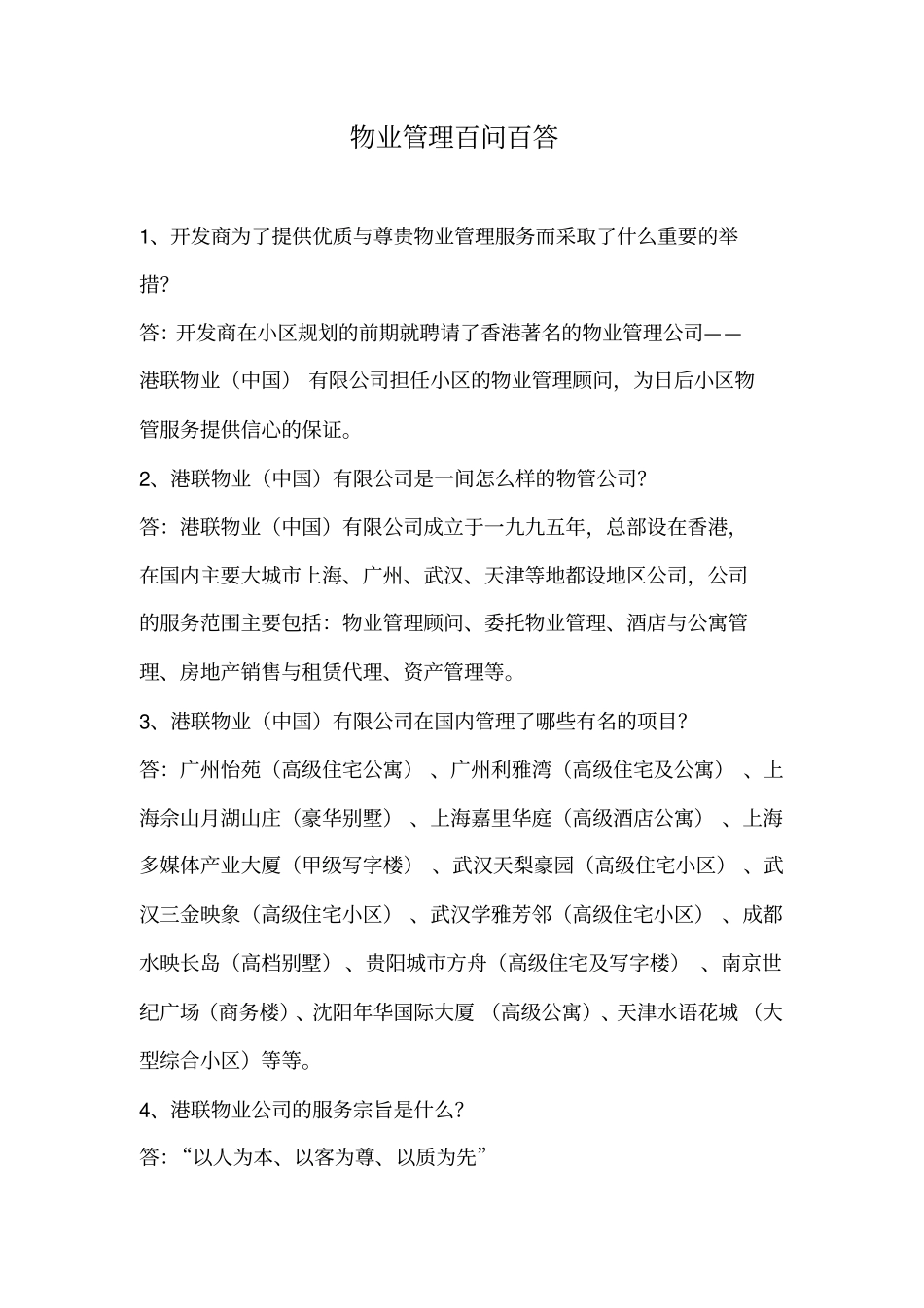 物业管理百问百答_第1页