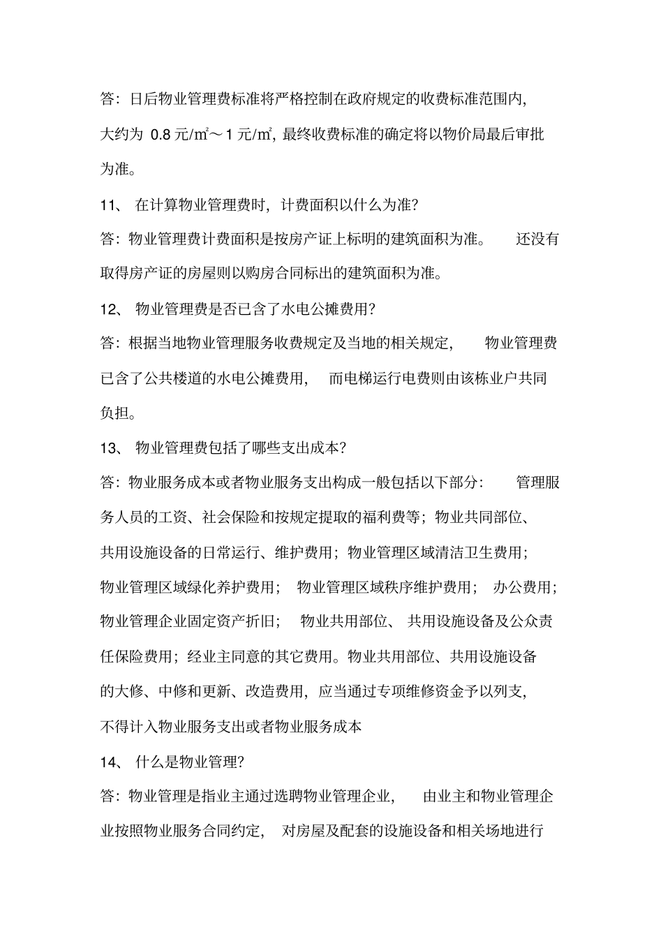 物业管理百问百答_第3页