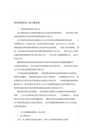 物业管理的包干制与酬金制