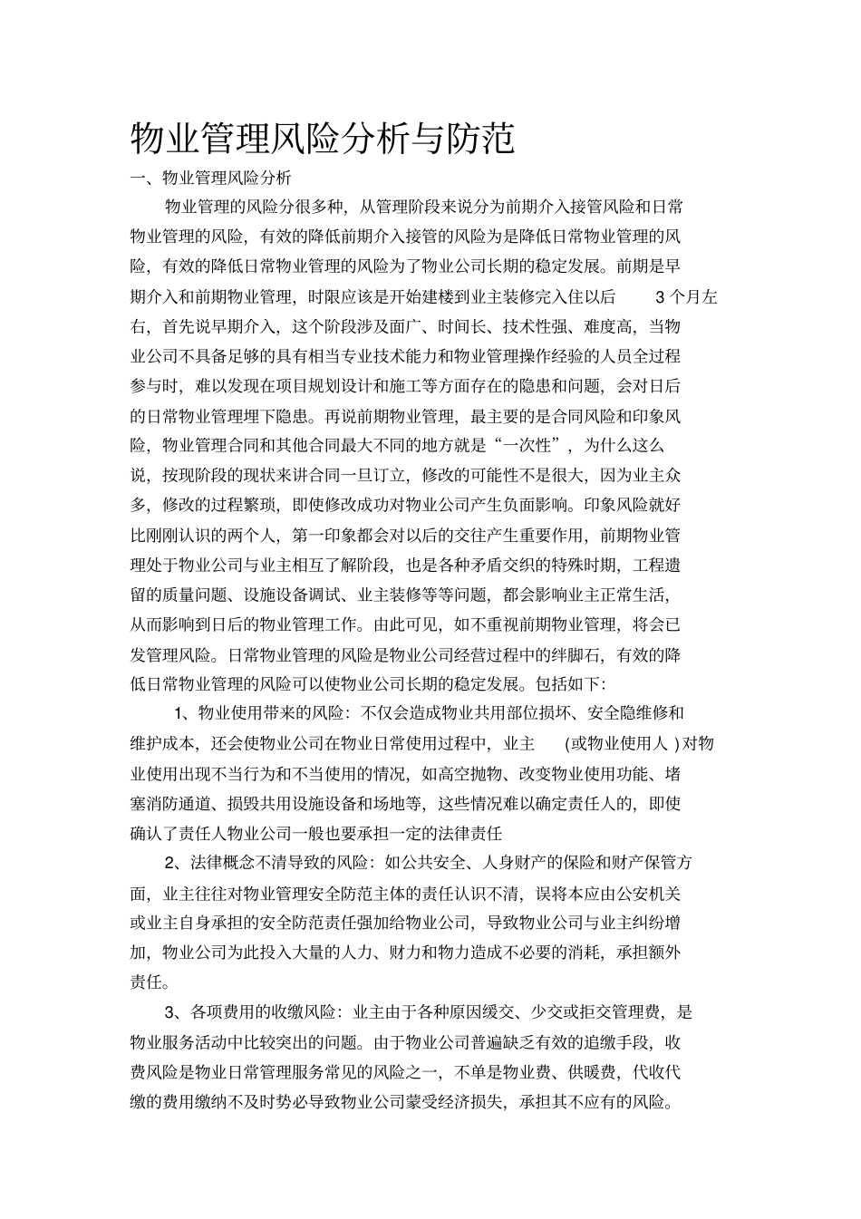 物业管理的风险与防范_第1页