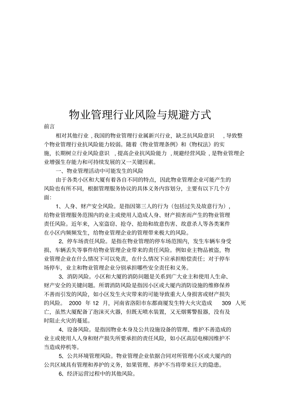 物业管理的风险与防范_第3页