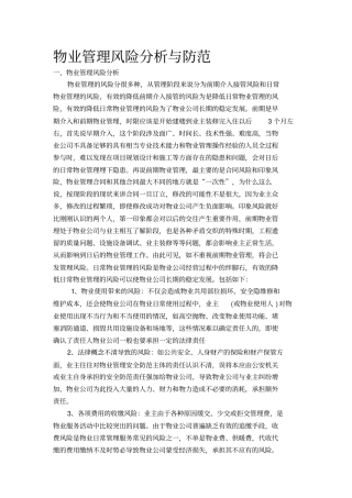 物业管理的风险与防范