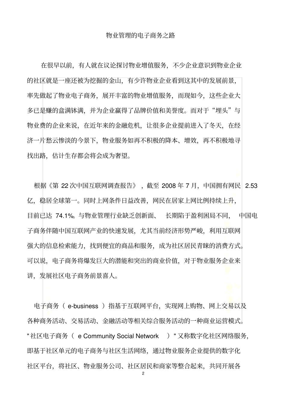 物业管理的电子商务之路_第2页