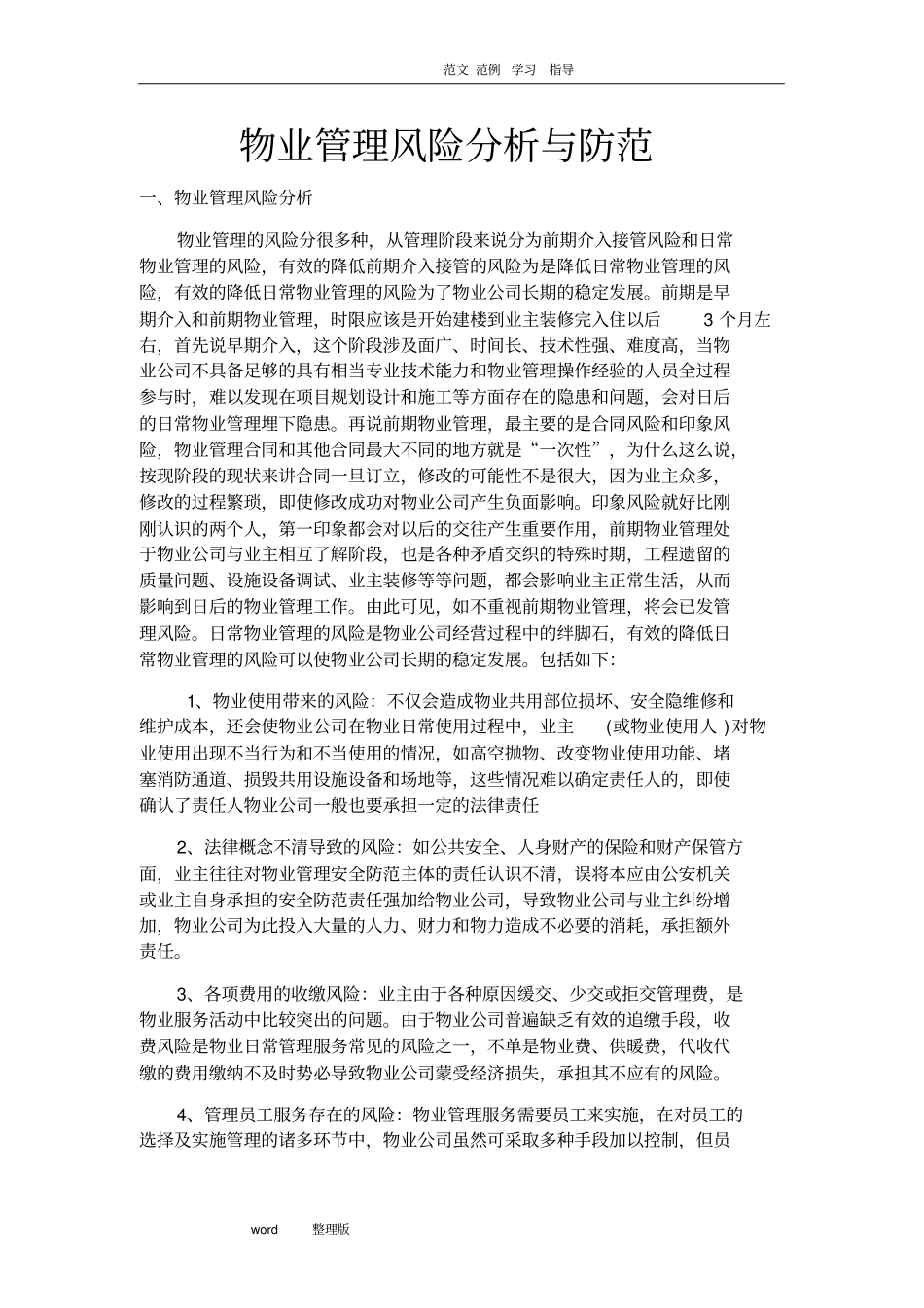 物业管理的风险和防范_第1页