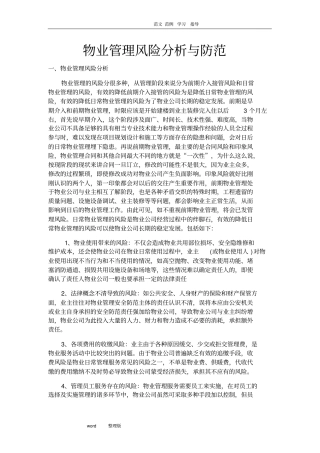 物业管理的风险和防范