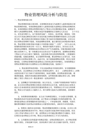 物业管理的风险及防范