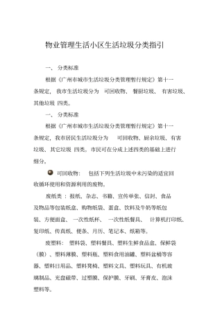 物业管理生活小区生活垃圾分类指引