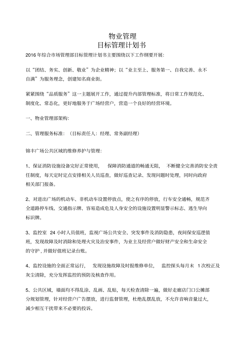 物业管理目标计划书_第1页