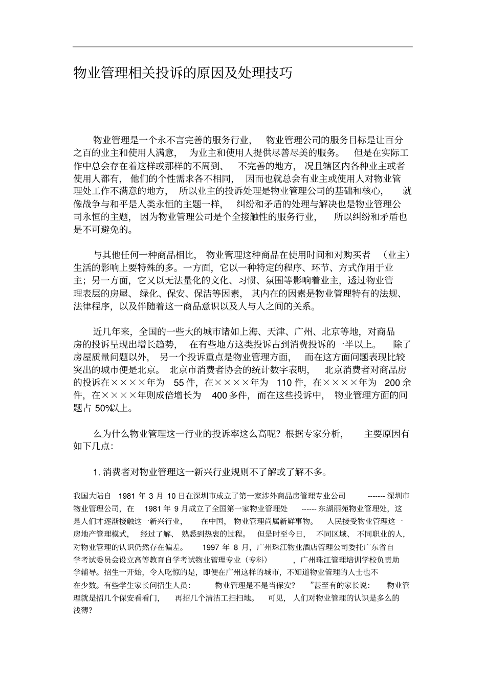 物业管理相关投诉的原因及处理技巧_第1页