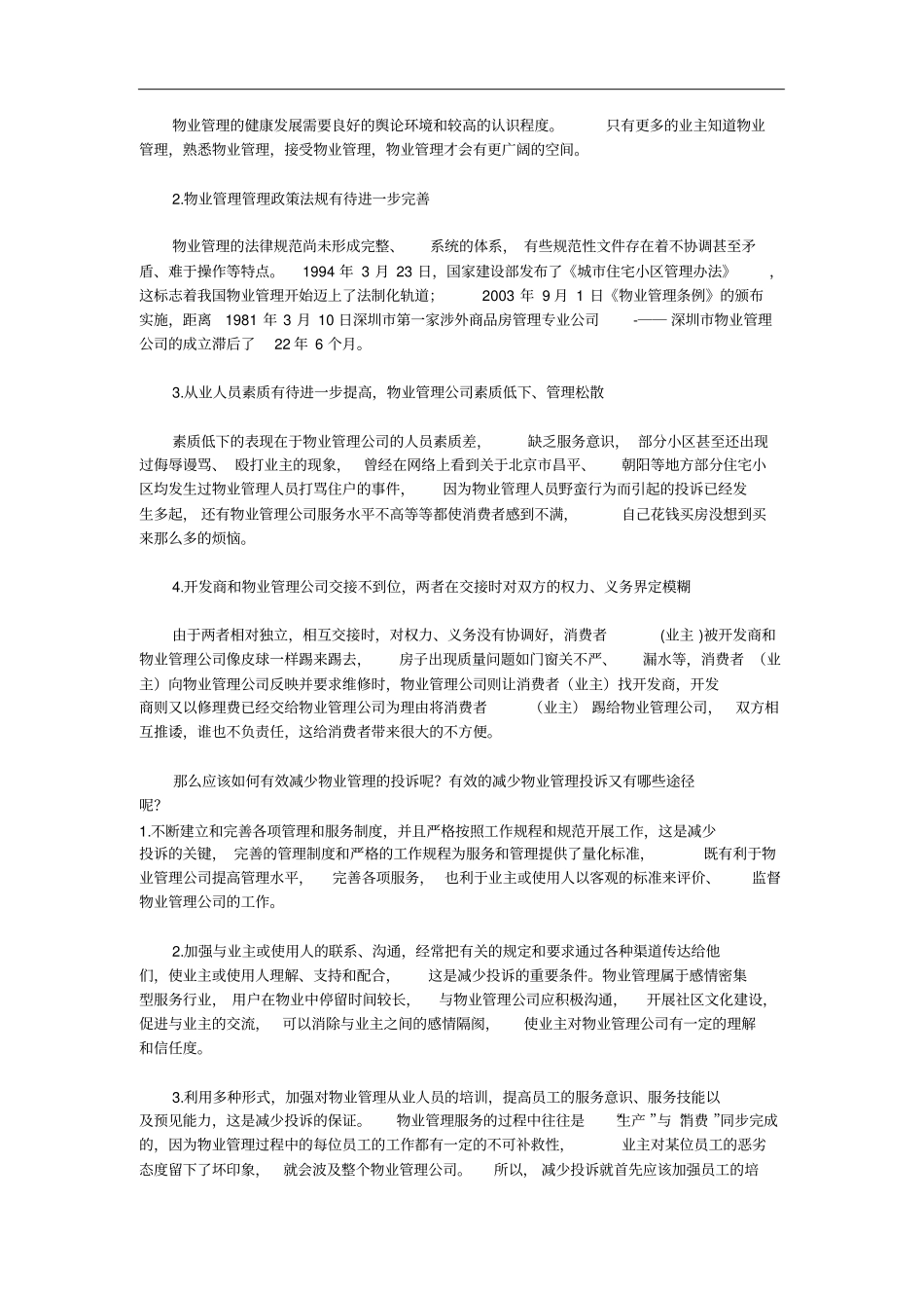 物业管理相关投诉的原因及处理技巧_第2页