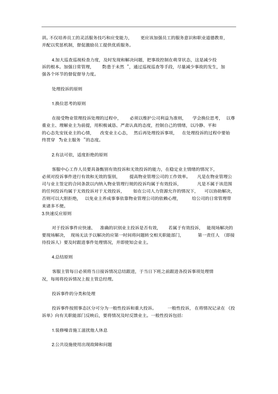 物业管理相关投诉的原因及处理技巧_第3页