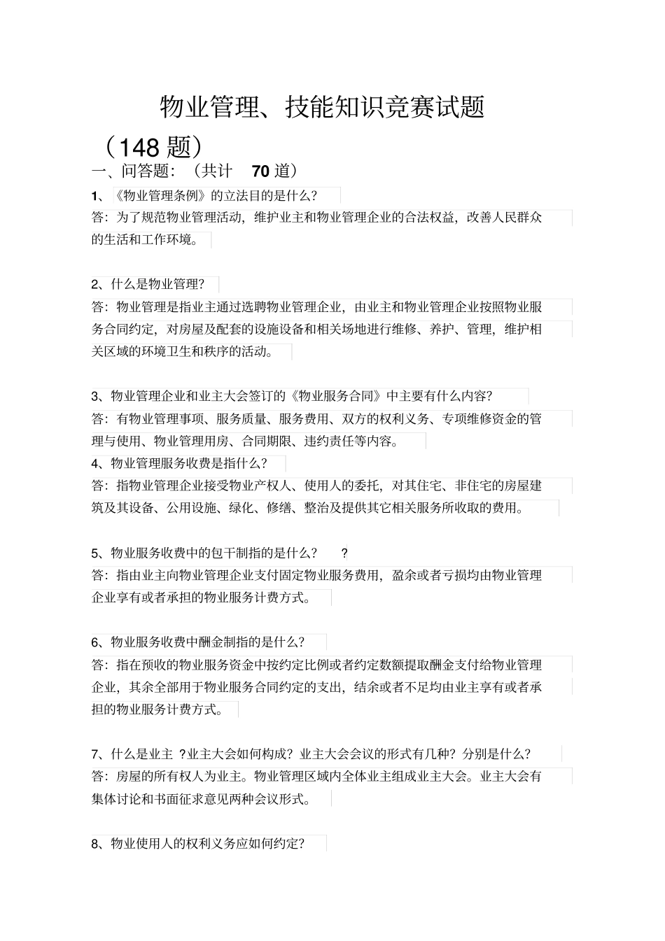 物业管理知识竞赛试题中心_第1页