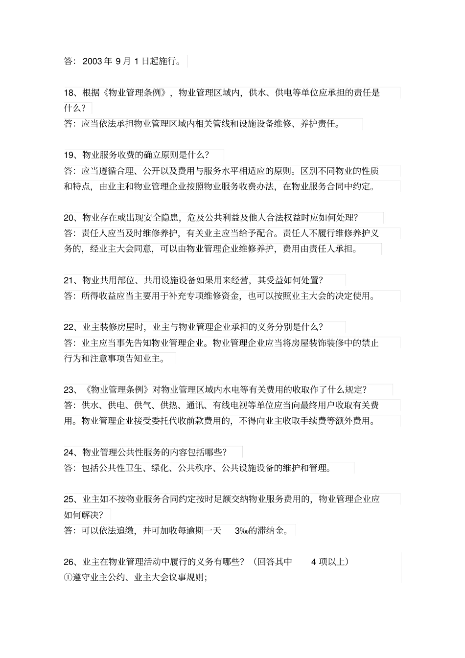 物业管理知识竞赛试题中心_第3页