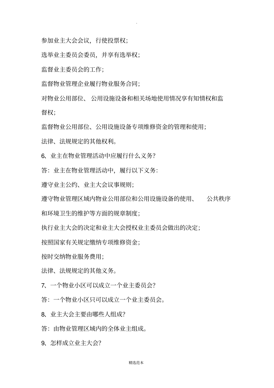 物业管理知识100题问答_第2页