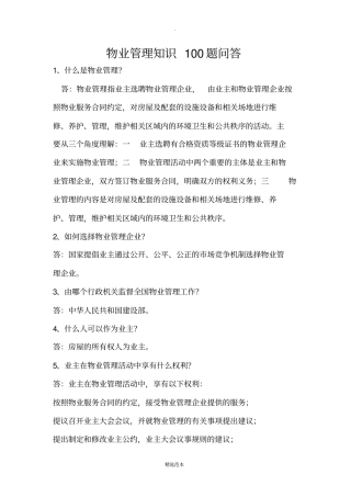 物业管理知识100题问答