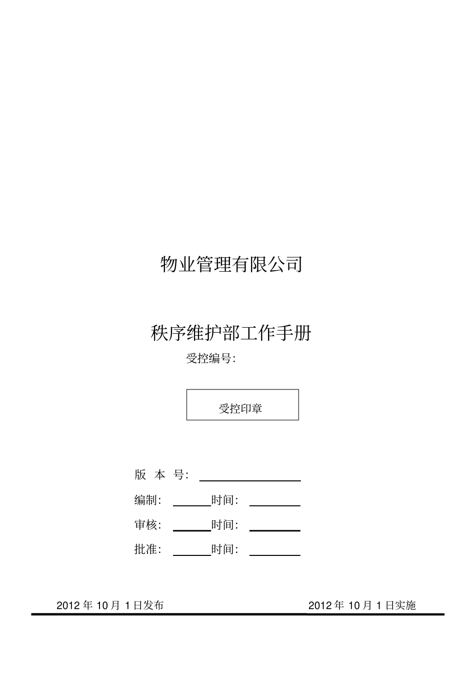 物业管理秩序维护部工作手册_第1页