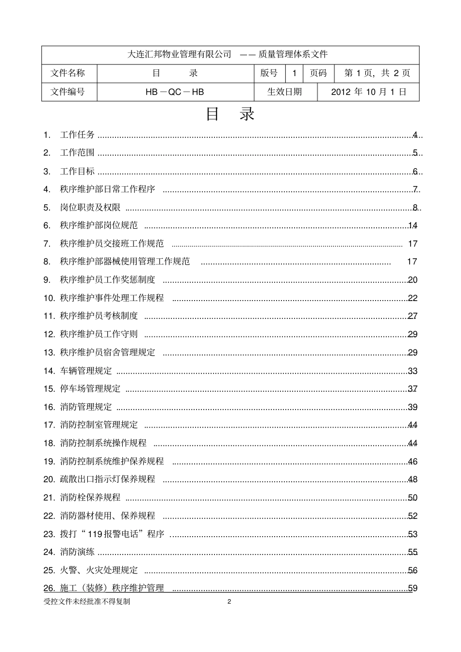 物业管理秩序维护部工作手册_第2页