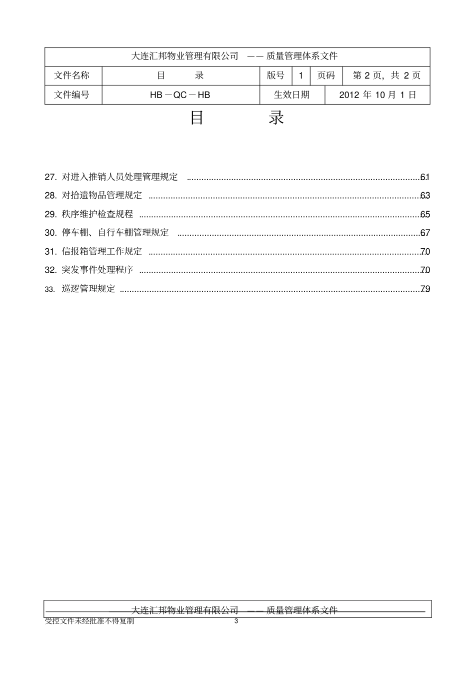 物业管理秩序维护部工作手册_第3页