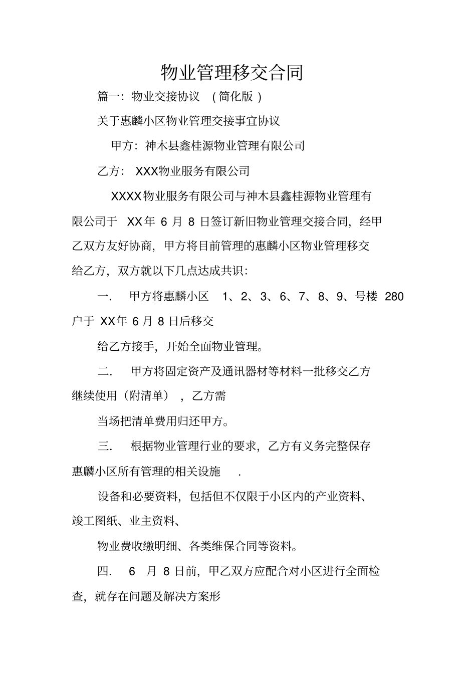 物业管理移交合同_第1页