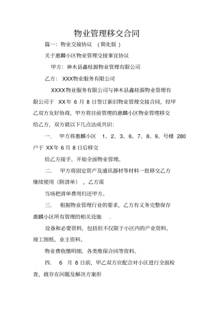 物业管理移交合同