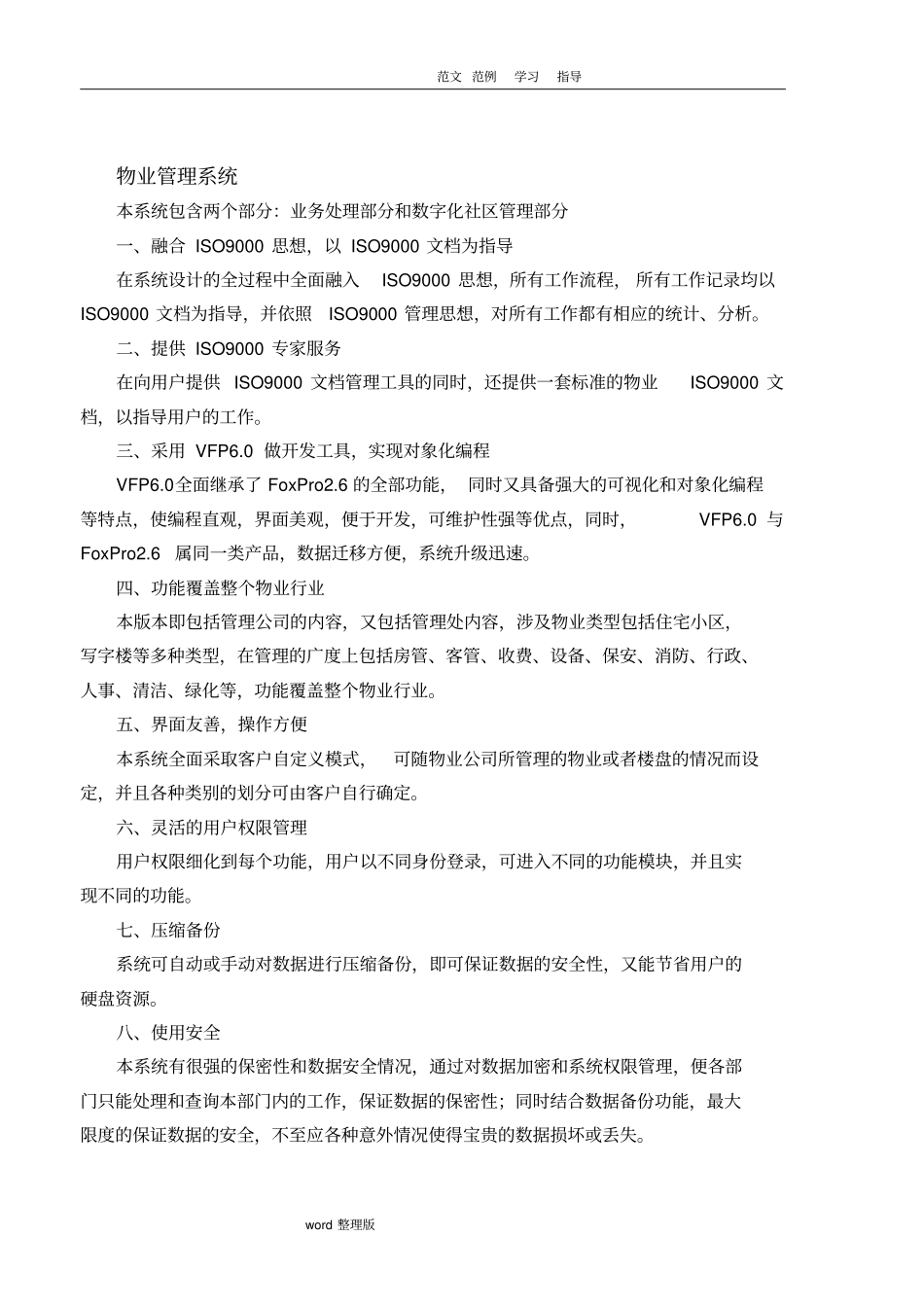 物业管理系统方案设计思源_第1页