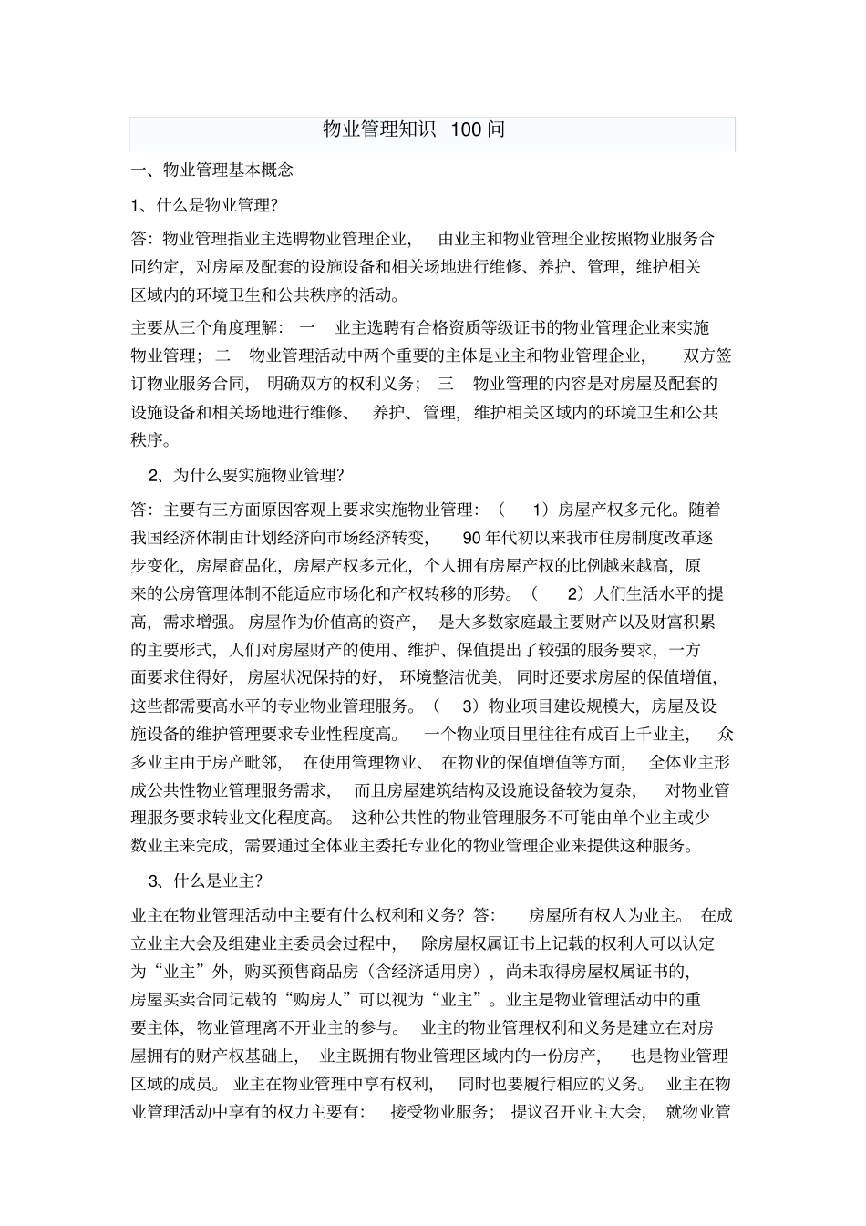 物业管理知识100问_第1页