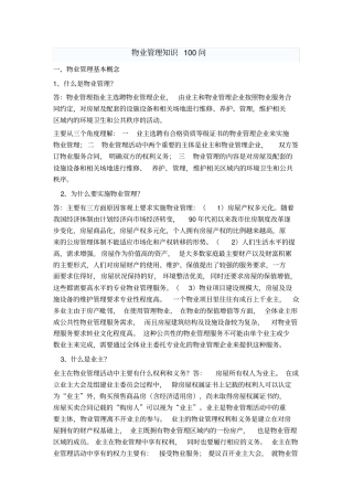 物业管理知识100问
