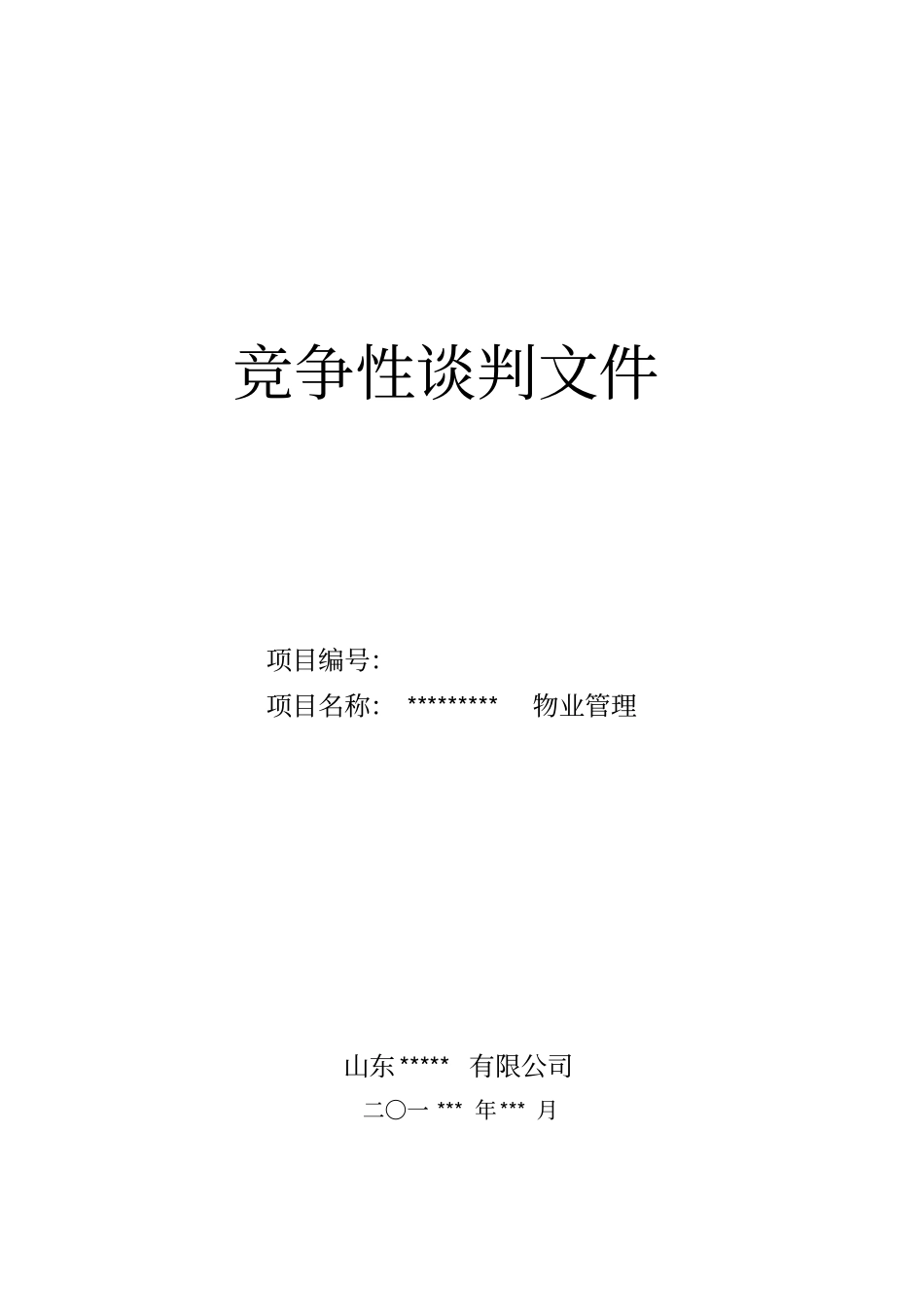物业管理竞争性谈判文件36_第1页